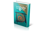 نقدی-بر-قرائت-رسمی-از-دین(-بحران-ها،-چالش-ها،-راه-حل-ها) نقدی بر قرائت رسمی از دین: بحران ها، چالش ها، راه حل ها