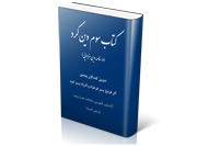 کتاب‌ سوم‌ دین‌ کرد: متنی‌ به‌ زبان‌ پهلوی‌