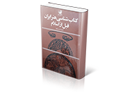 ک‍ت‍اب‌ ش‍ن‍اسی‌ ه‍ن‍ر ایران‌ ق‍ب‍ل‌ از اس‍لام
