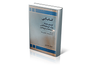کتاب آبی: گزارشهای محرمانه وزارت امورخارجه انگلیس درباره انقلاب مشروطه ایران