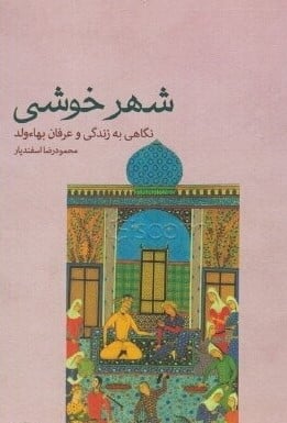 شهر خوشی